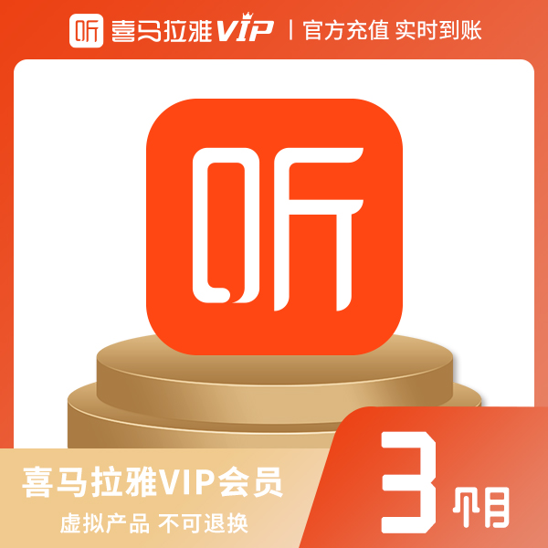 喜马拉雅 vip会员 季卡 3个月 喜马拉雅fm