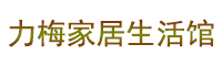力梅生活家居馆