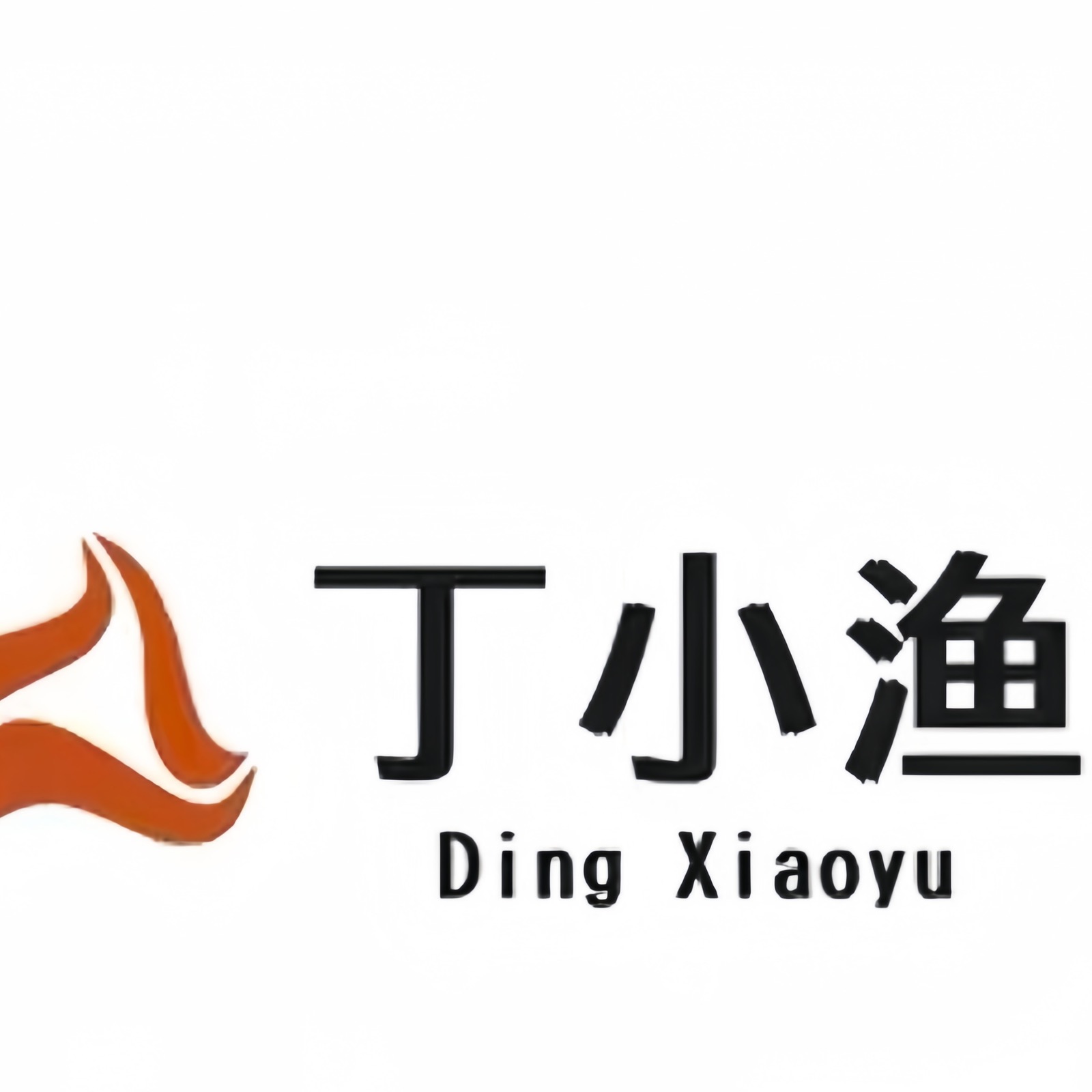 丁小渔海产店