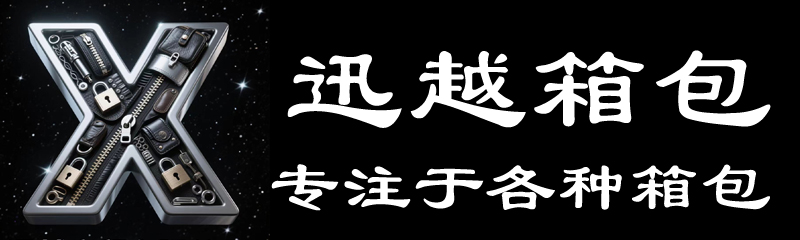 迅越箱包