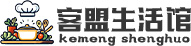 客盟生活馆
