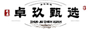 卓玖甄选