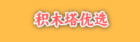 积木塔优选