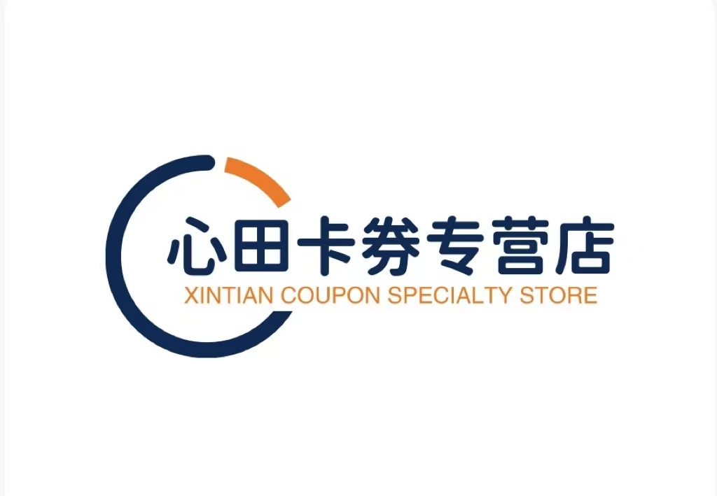 心田卡券专营店