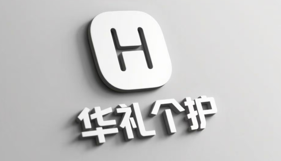 华礼个护