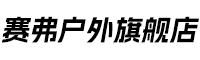 户外旗舰店