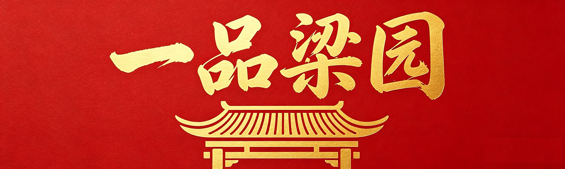 一品粮园