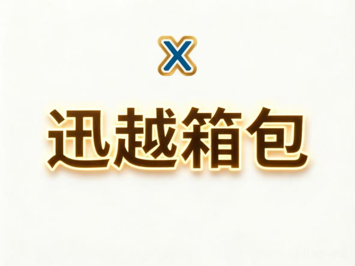 迅越箱包