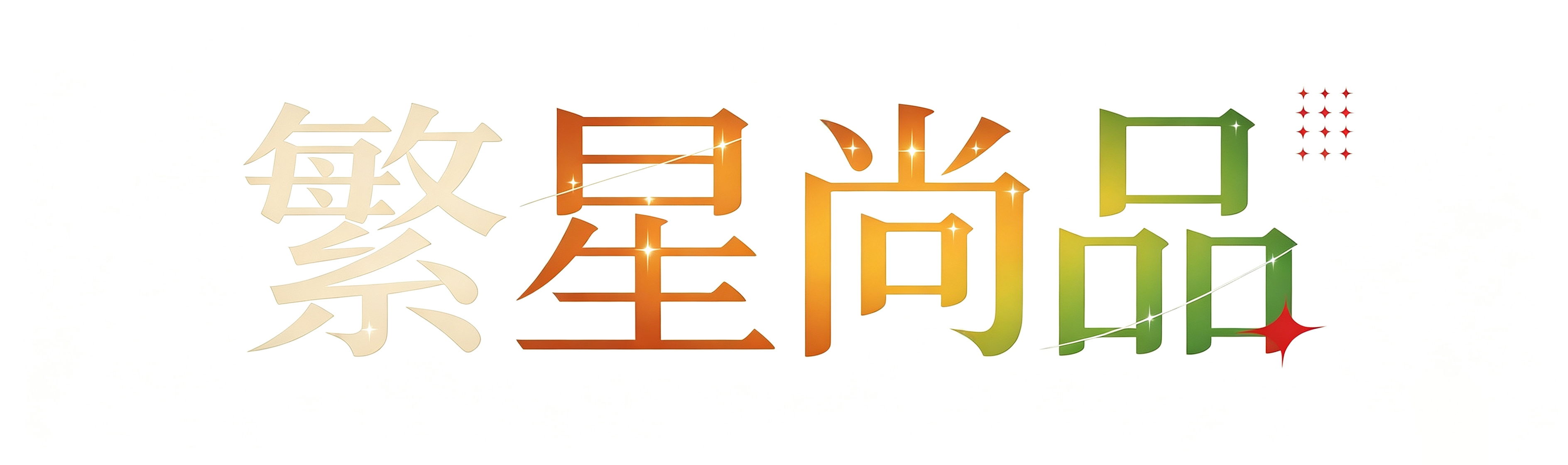 繁星尚品
