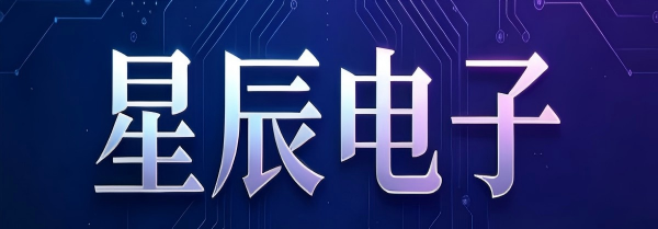 星辰电子