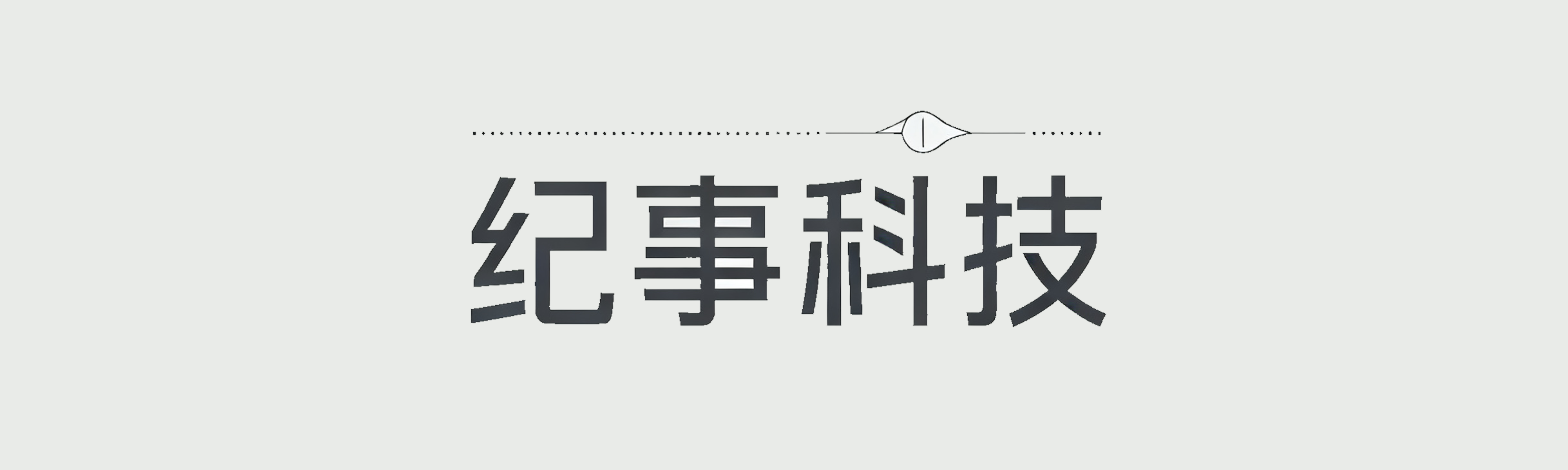 纪事科技