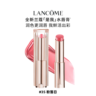兰蔻  是我亮采水唇膏口红 #35 粉落日  3g