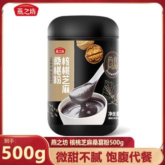 燕之坊  核桃芝麻桑葚粉500g结晶果糖代替蔗糖微甜不腻好喝又健康