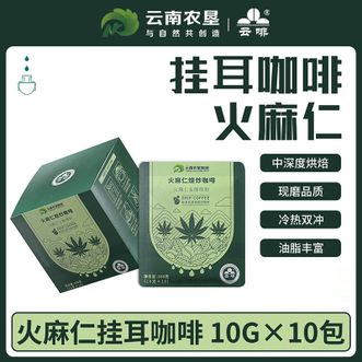 云啡  焙炒火麻仁挂耳咖啡10g*10包