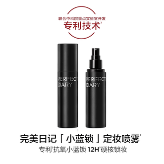 完美日记/PERFECT DIARY  剔透柔雾定妆喷雾100ml  快速成膜持妆散粉不脱妆