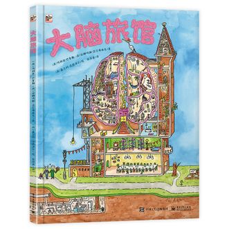 电子工业出版社  大脑旅馆