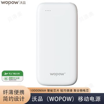 沃品/WOPOW  充电宝10000mAh小巧轻薄便携式大容量移动电源白色