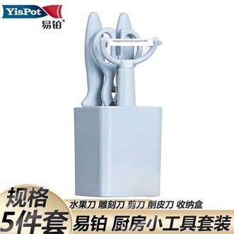 易铂  厨房小工具 家用水果刀多功能剪刀削皮刀水果雕刻刀收纳套装家用5件套