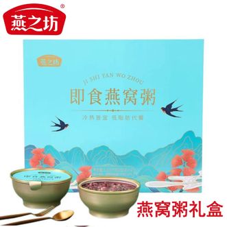燕之坊  即食燕窝粥礼盒 健康五谷科学配比香甜软糯口感丝滑燕窝粥 开盖即食方便营养早餐燕窝粥礼盒装