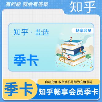 知乎  盐选畅享会员季卡  3个月卡  直充