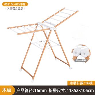 友利特  木纹晾衣架落地折叠翼型不锈钢凉衣架室内阳台简易移动婴儿晒衣架小号太空铝合金木纹款带轮0531DL-02Y