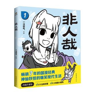 图书  一汪空气《非人哉1（2022新版）》APGTIME图书