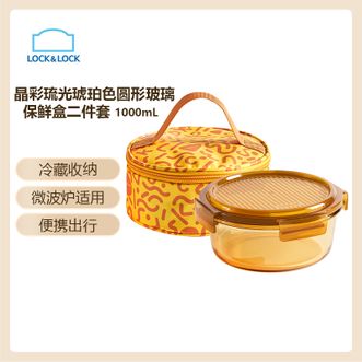 乐扣乐扣  晶彩琉光琥珀色圆形玻璃保鲜盒二件套 微波炉适用光滑易洗便携出行