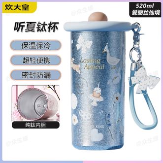 炊大皇（COOKER KING）  听夏钛杯（爱丽丝仙境）520ml 双饮设计纯钛不串味保温保冷礼盒装送闺蜜超有面保温杯