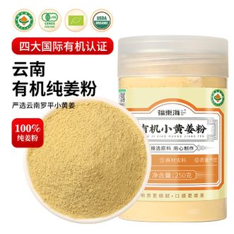 福东海  有机小黄姜粉250克 粉质细腻无添加秋冬驱寒姜茶