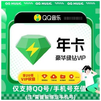 QQ音乐  年卡  VIP豪华绿钻会员 12个月  QQ登录备注QQ号，微信登录QQ音乐APP绑定的手机号