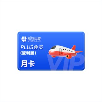航旅纵横  PLUS会员月卡（返利版） 官方直充  航班余票监控