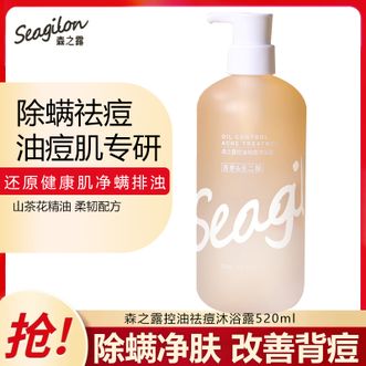 森之露/Seagilon  控油祛痘平衡水油沐浴露520ml 净螨止痒改善背痘淡化痘印退红抗敏 油痘肌专研沐浴露