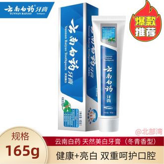 云南白药  牙膏 冬青香165g 亮白清洁清新口气护龈健齿留香芬芳
