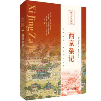 图书  [汉]刘歆《西京杂记》东方出版社图书