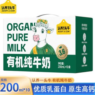 认养一头牛  有机纯牛奶3.6g原生蛋白200ml*10盒 原生营养自然能量