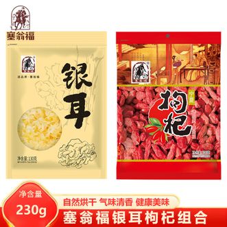 绿帝  银耳130g枸杞100g组合 自然清香 精品银耳枸杞干货组合 易煮易泡发 煲汤清补凉甜品食材