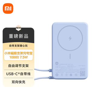 小米（MI）   磁吸支架充电宝10000 7.5W  3C认证移动电源 可上飞机 有线无线自在充电  华为小米苹果手机通用