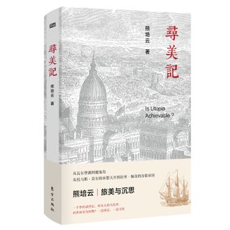 图书  熊培云《寻美记》东方出版社图书