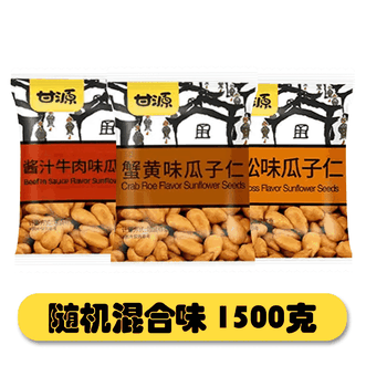 甘源  瓜子仁【约120包】 小包装坚果免剥壳瓜子仁经典散称解馋零食 混合味1500g