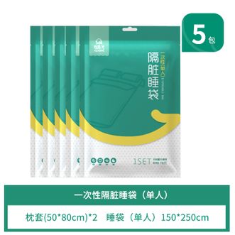 有时光  5包装 一次性单人全包裹睡袋 旅游单人压缩套装 宾馆隔脏睡袋被套 洁净必备 出差酒店租房