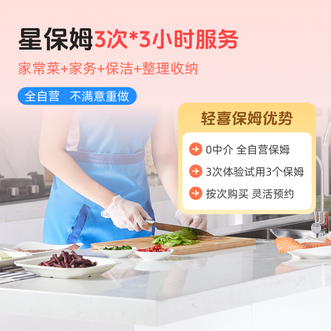 轻喜到家  星保姆初体验3次-3h/次  2026  春季/夏季/秋季/冬季  爆品推荐  家常菜+家务+保洁+整理收纳  星保姆