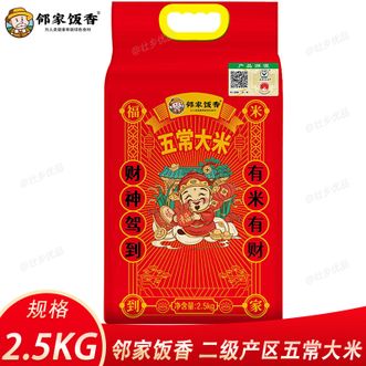 邻家饭香  二级产区五常大米2.5kg 东北大米 自然清香粒粒润白软糯香甜