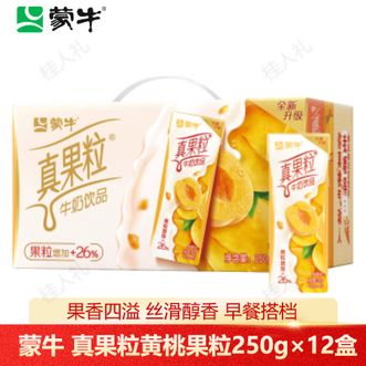蒙牛  真果粒黄桃果粒250g×12盒 优质生牛乳搭配黄桃果粒牛奶饮品营养美味 营养早餐下午茶搭档
