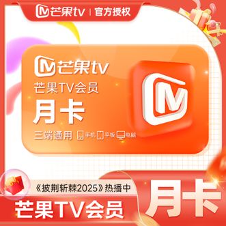 芒果TV  会员月卡  到账1个月卡  不支持电视端  短链形式兑换