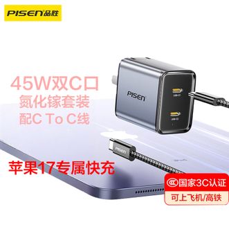 品胜/Pisen  45W氮化镓充电套装配C To C数据充电线iphone17Pro充电器多口Type-C快充C+C充电头适用苹果1615华为三星小米手机平板PD40/30W