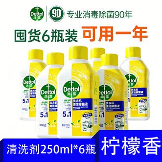 滴露  洗衣机清洗剂柠檬250mlx6瓶滚筒波轮机槽清洁除菌无需浸泡除水垢知名品牌