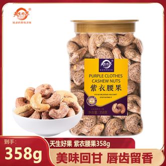 天生好果/TIAN SHENG HAO GUO  紫衣腰果358g只添加食用盐低温烘焙健康原色美味回甘唇齿留香