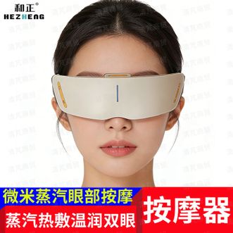 和正  眼部按摩器 HZ-QNA-12蒸汽热敷按按更健康