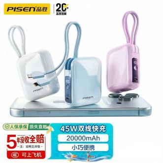 品胜(PISEN)  新爆款45W、20000毫安小魔方充电宝快充自带双线{C线+L线}移动电源苹果华为小米等皆可用