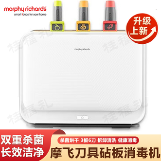 摩飞 /Morphy Richards  刀具砧板消毒机 烘干机 可拆卸清洗砧板刀具筷子紫外线杀菌消毒机高温烘干一体机 分类菜板